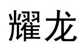 曜龙