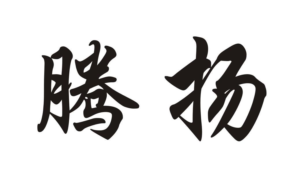 淮南市腾扬食用油有限公司