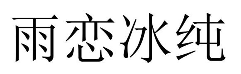民权县大永商贸有限公司商标雨恋冰纯（11类）商标转让多少钱？
