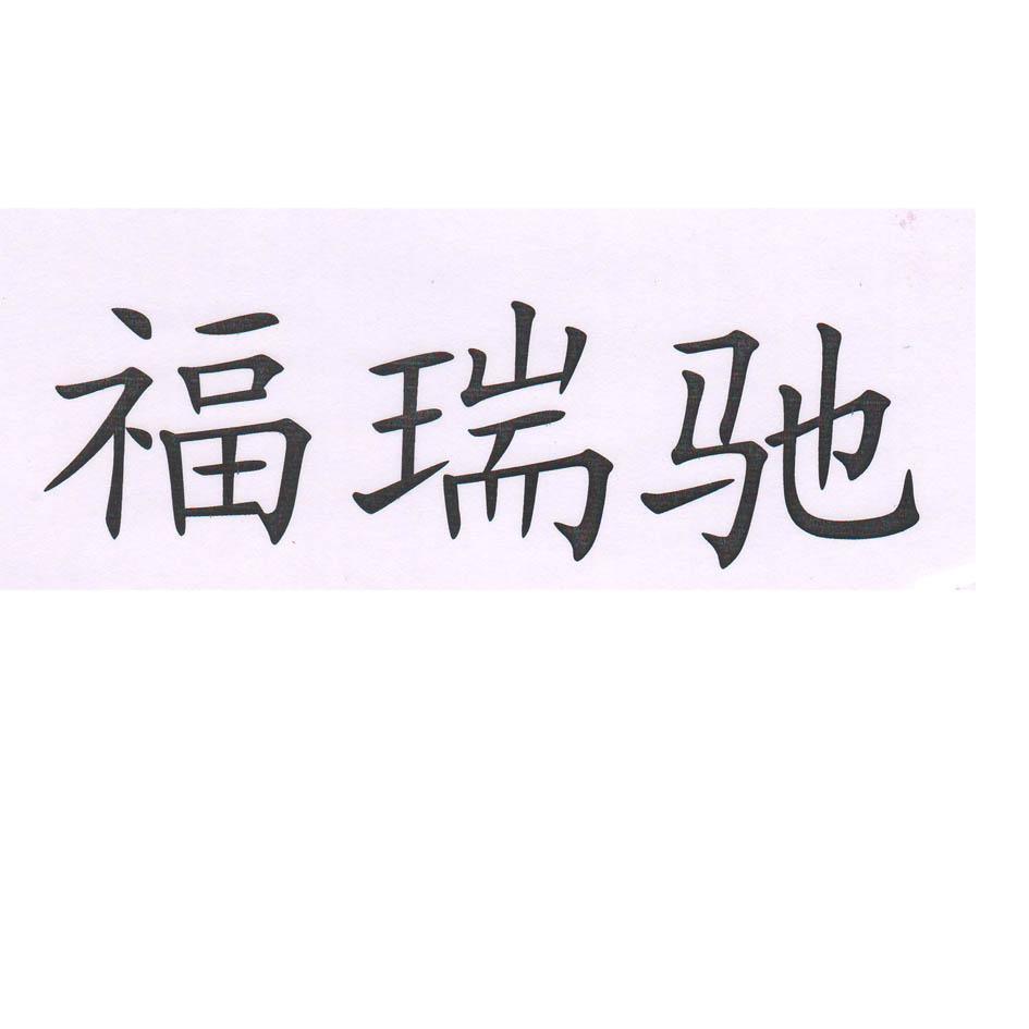 福瑞驰