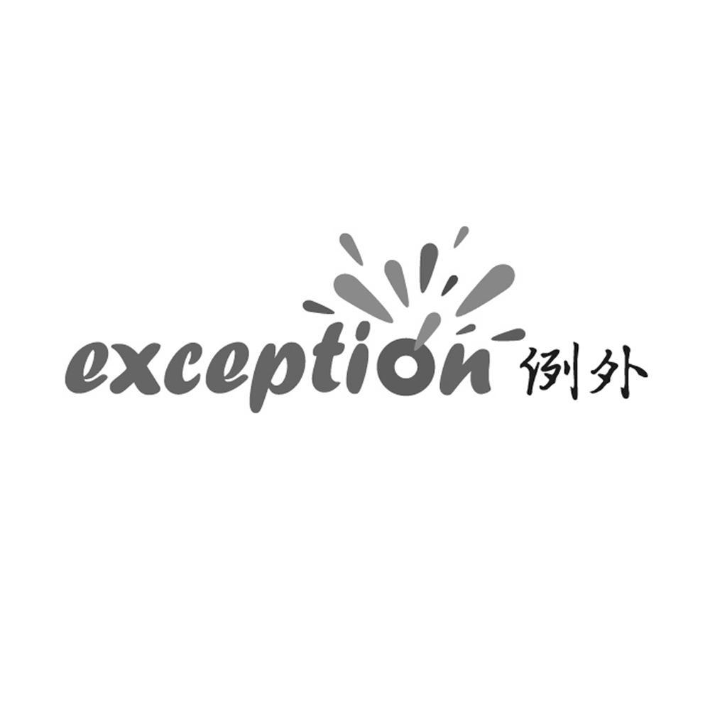 例外exception
