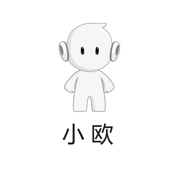 小欧