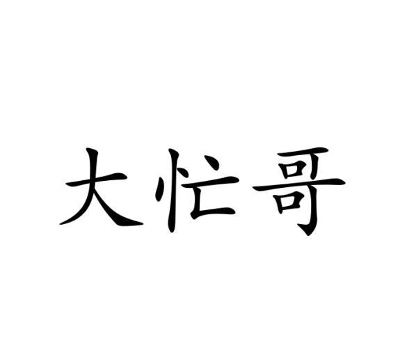 李欣商标大忙哥（21类）商标买卖平台报价，上哪个平台最省钱？