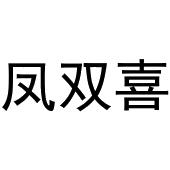 鹿邑县星辉商贸有限公司商标凤双喜（25类）商标买卖平台报价，上哪个平台最省钱？