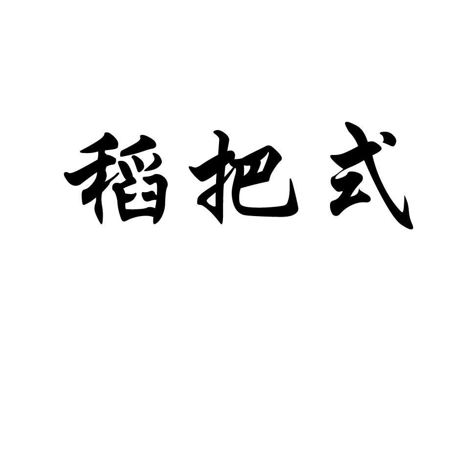 稻禾什么成语_稻禾图片(3)
