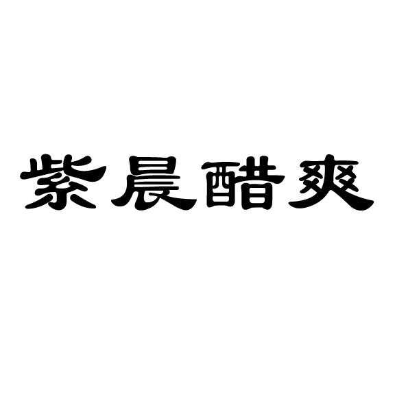紫晨醋爽