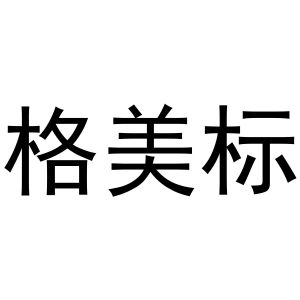 镇平县培文百货店商标格美标（27类）商标转让费用及联系方式