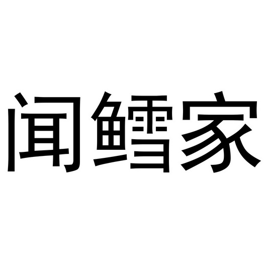 深圳市食厨餐饮有限公司商标闻鳕家（30类）商标转让费用多少？