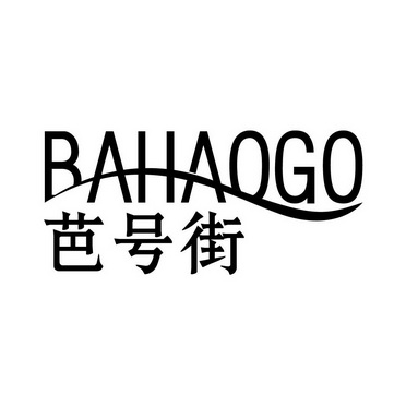 广州国牌品牌管理有限公司商标芭号街 BAHAOGO（25类）商标转让费用及联系方式商标图样