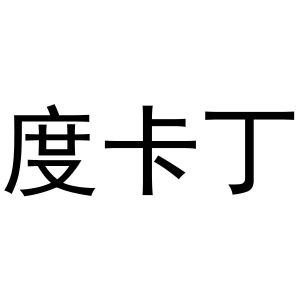 夏志强商标度卡丁（30类）商标转让费用多少？
