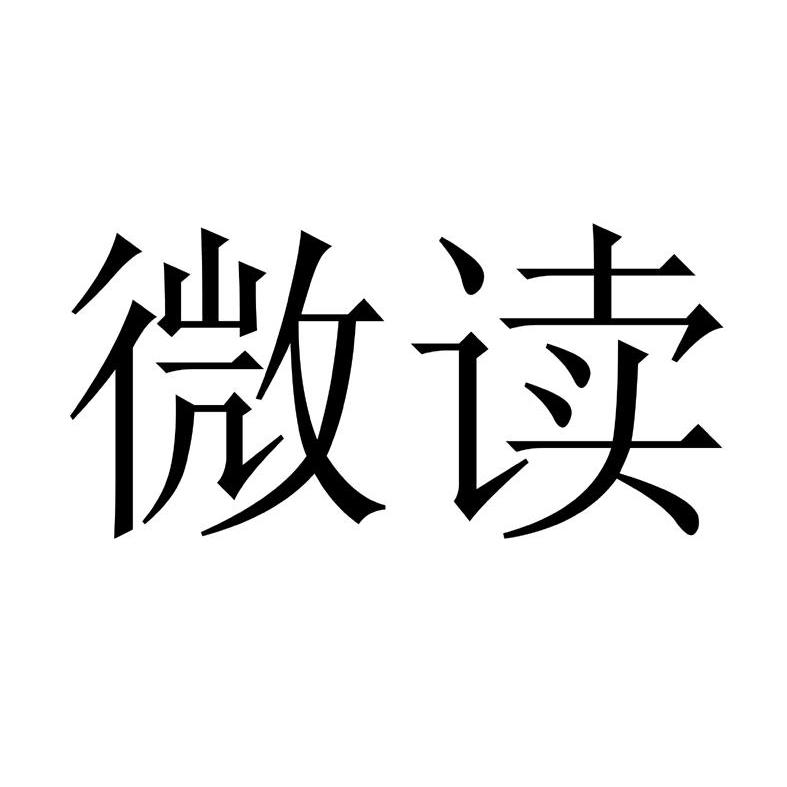 微读