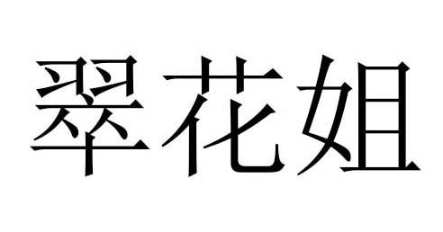 翠花姐