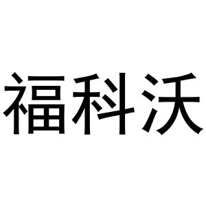 凡贯英商标福科沃（21类）商标转让流程及费用