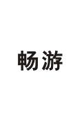 畅游