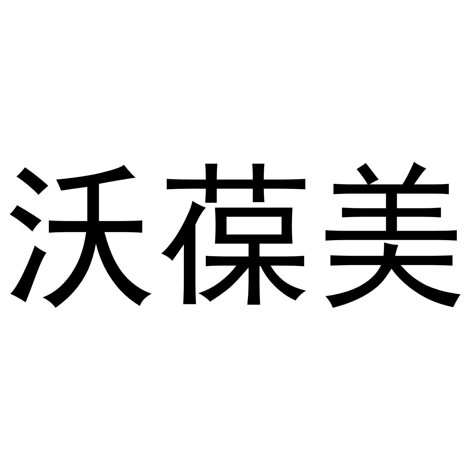 王瑞商标沃葆美（11类）商标转让费用多少？