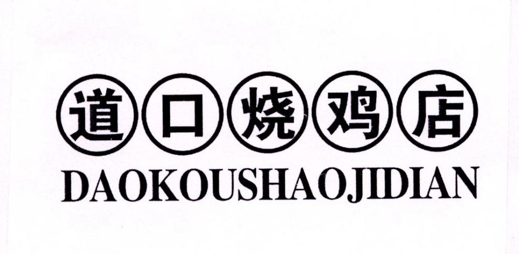 滑县道口烧鸡研究会