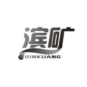 九八零（广州）科技有限公司商标滨矿（32类）商标转让费用及联系方式