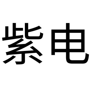 字典