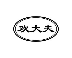 长沙吉格曼商贸有限公司商标欢大夫（10类）商标转让费用多少？