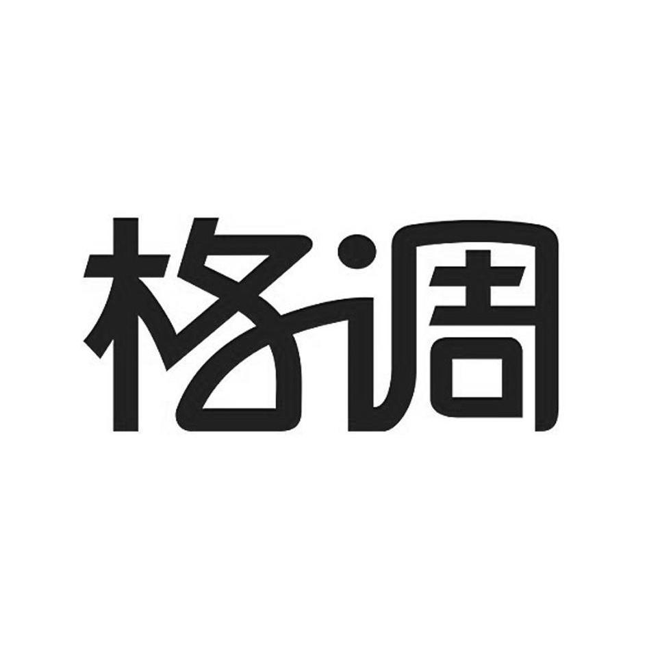 商标详情微信或天眼查app扫一扫查看详情 格调 申请注册号:11010483
