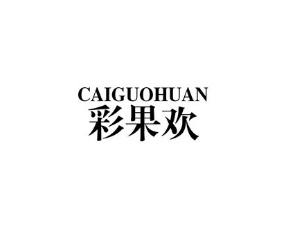 陈恩平商标彩果欢（31类）商标买卖平台报价，上哪个平台最省钱？