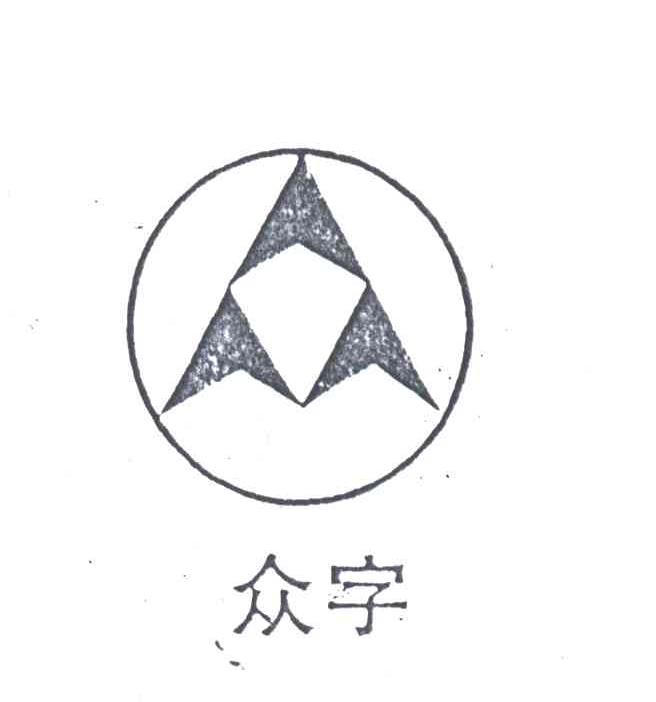 众字
