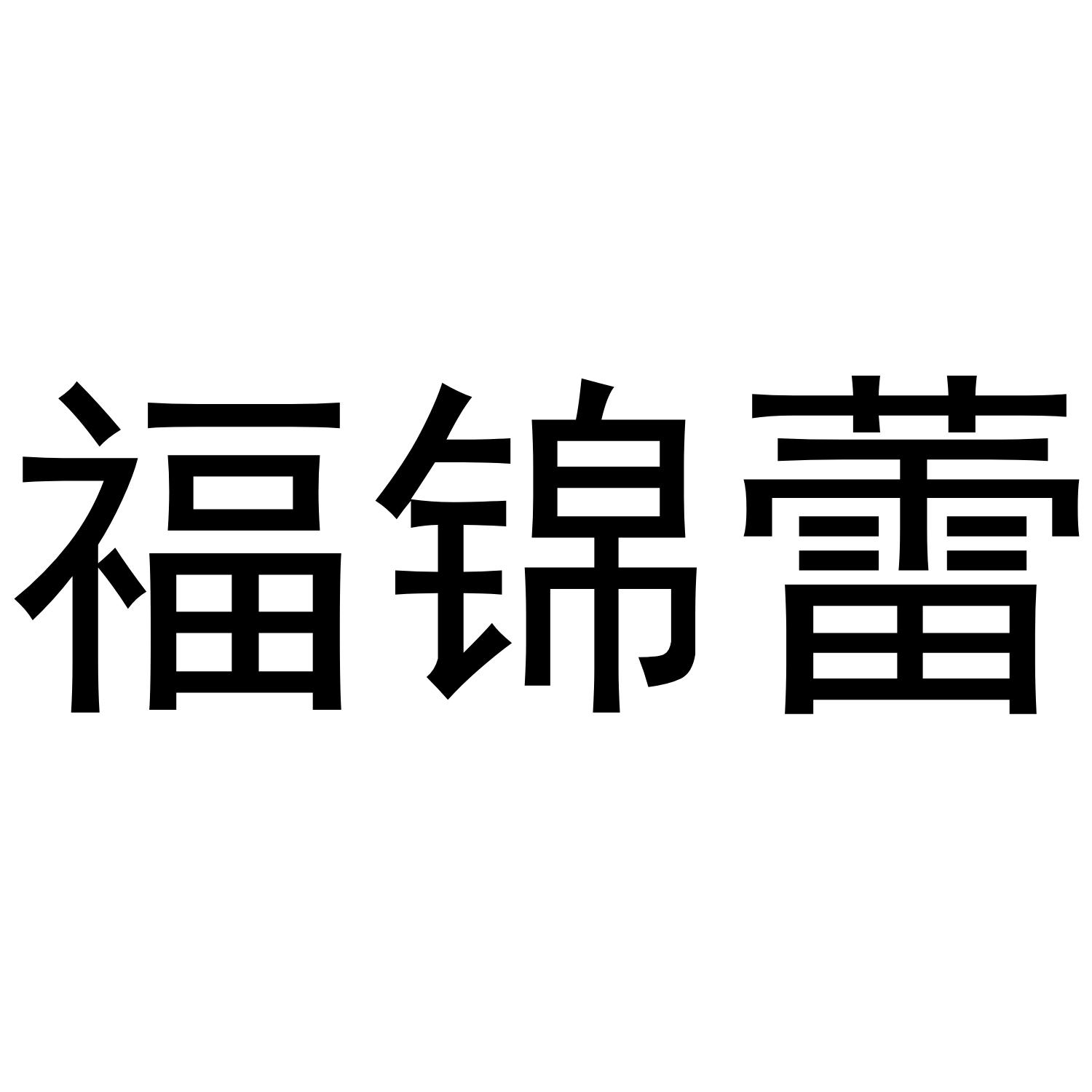 秦汉新城郭栋百货店商标福锦蕾（30类）商标转让费用及联系方式
