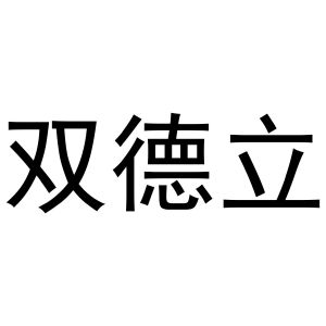 宿豫区单峰函好商贸中心商标双德立（20类）商标转让费用及联系方式