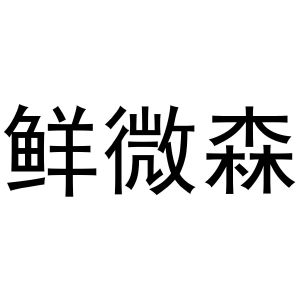 鸠江区崔磊服饰经营部商标鲜微森（31类）商标转让流程及费用