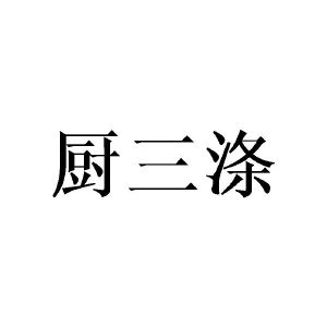 张敏商标厨三涤（21类）多少钱？