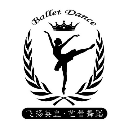  em>飞扬 /em>英皇芭蕾舞蹈