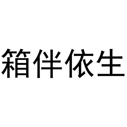 河南永辉电子商务有限公司商标箱伴依生（18类）商标转让费用及联系方式