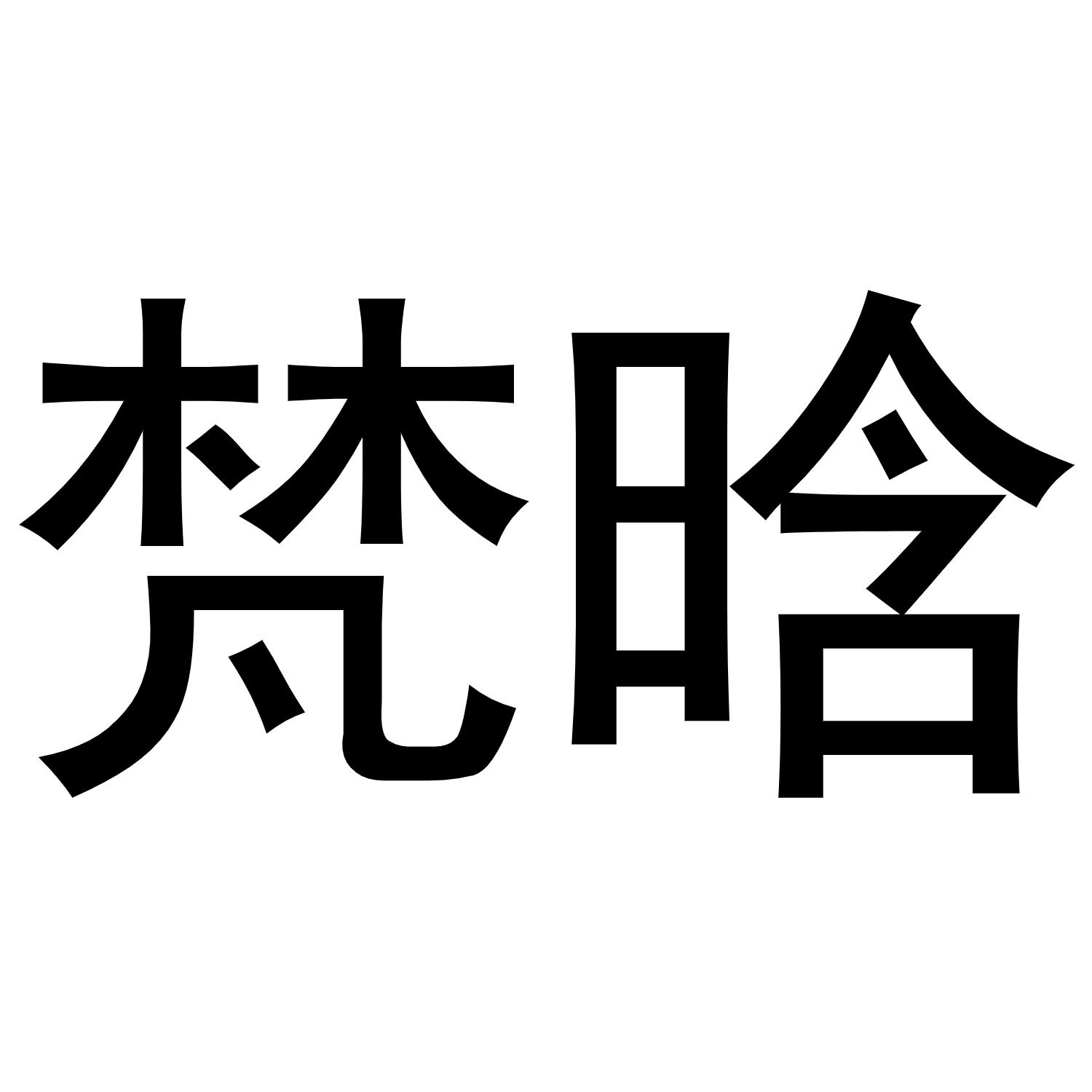 孙中锋商标梵晗（16类）商标转让费用及联系方式
