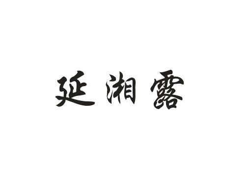 帝牧贸易进出口有限公司商标延湘露（33类）商标转让费用及联系方式