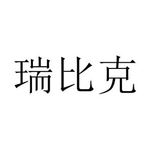 瑞比克