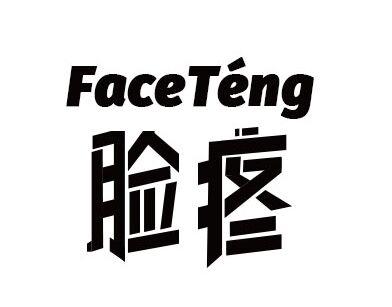 脸疼faceteng