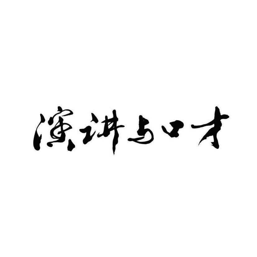 演讲与口才协会logo图片