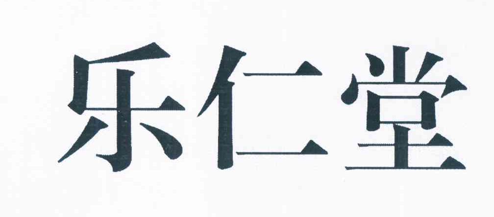 乐仁堂_注册号4737990_商标注册查询 天眼查