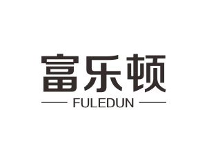 长沙广利米科技有限公司商标富乐顿（09类）商标转让费用多少？