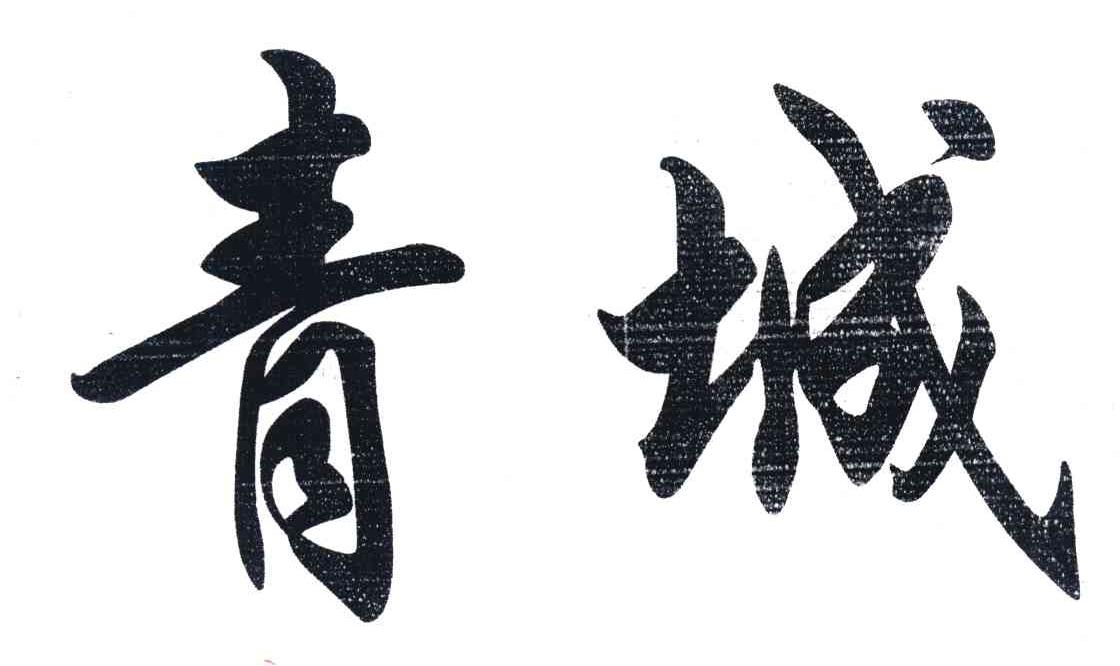 四川青城乌龙茶业有限责任公司