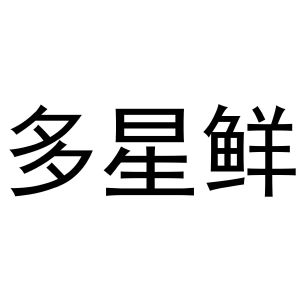 熊安庆商标多星鲜（16类）商标转让费用及联系方式