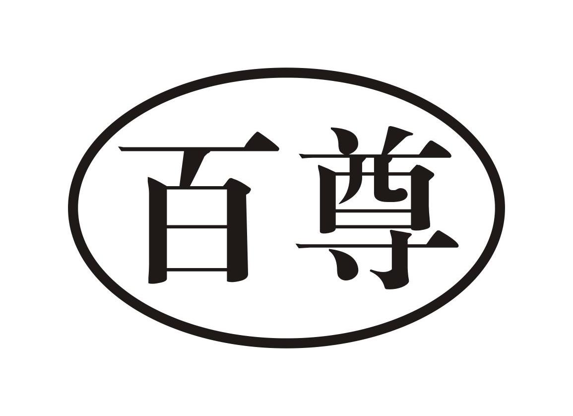 普洱澜沧百尊茶业有限公司