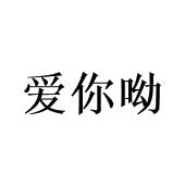 爱你呦