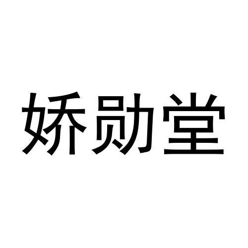 张猛商标娇勋堂（11类）商标买卖平台报价，上哪个平台最省钱？