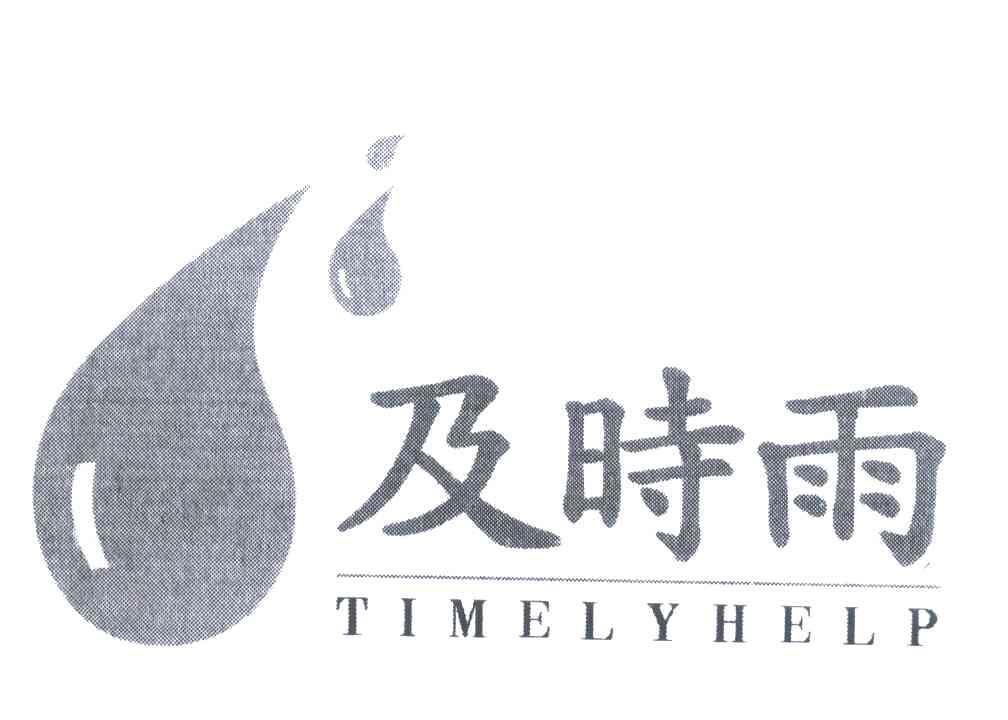 及時雨;timelyhelp