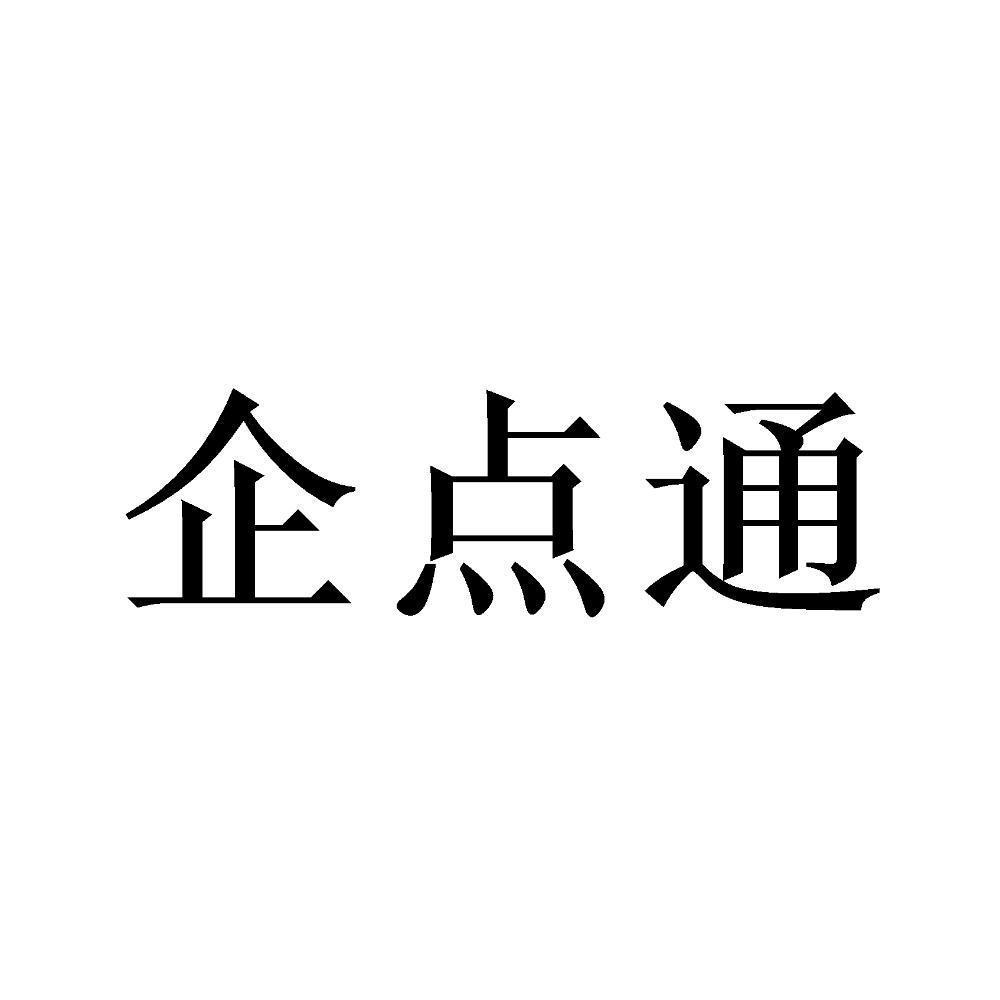 企点通