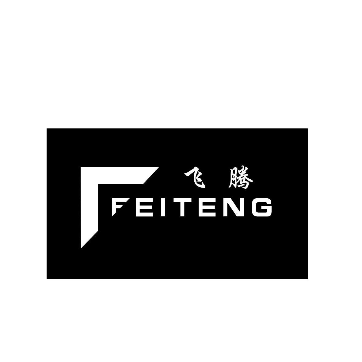 飞腾_注册号46917679_商标注册查询 - 天眼查