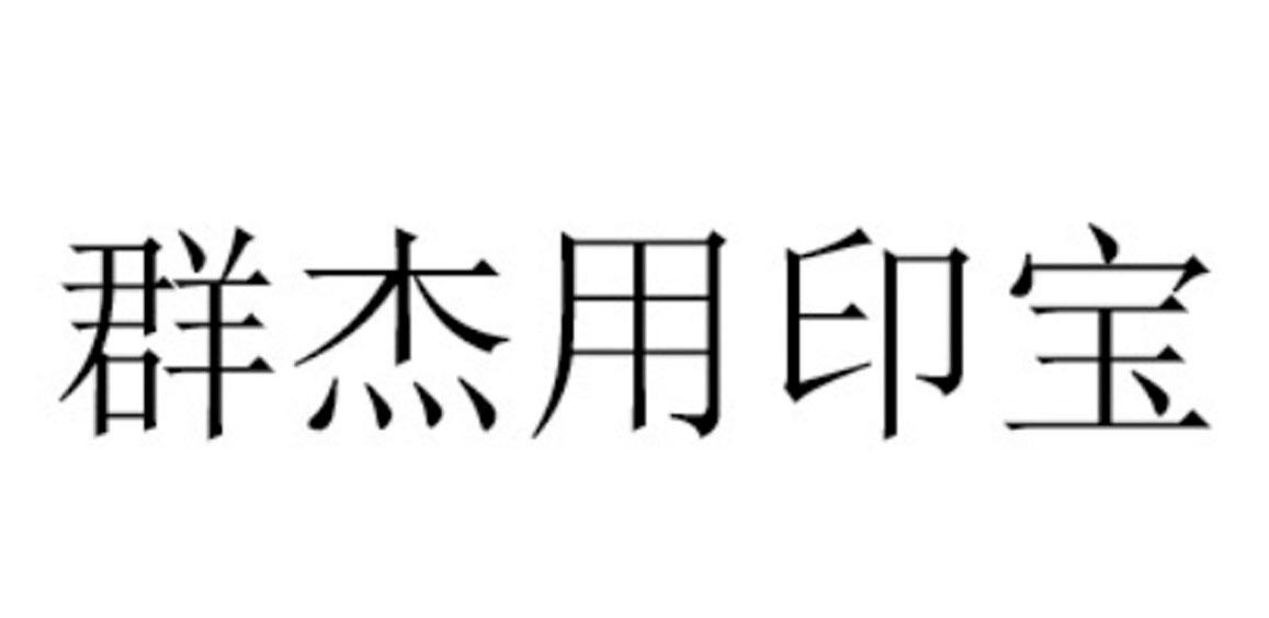 群杰用印宝