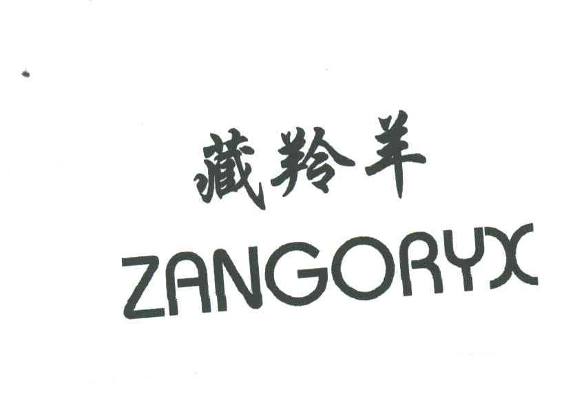 藏羚羊;zangoryx