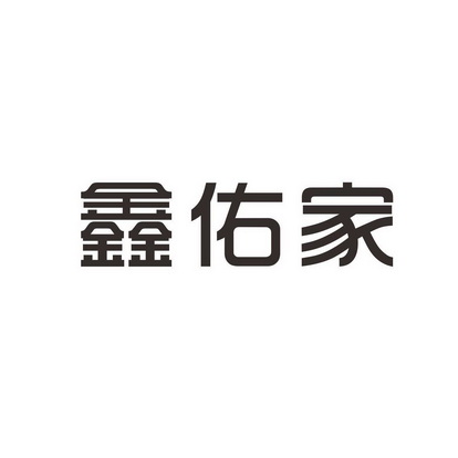 厦门鑫佑家环保科技有限公司